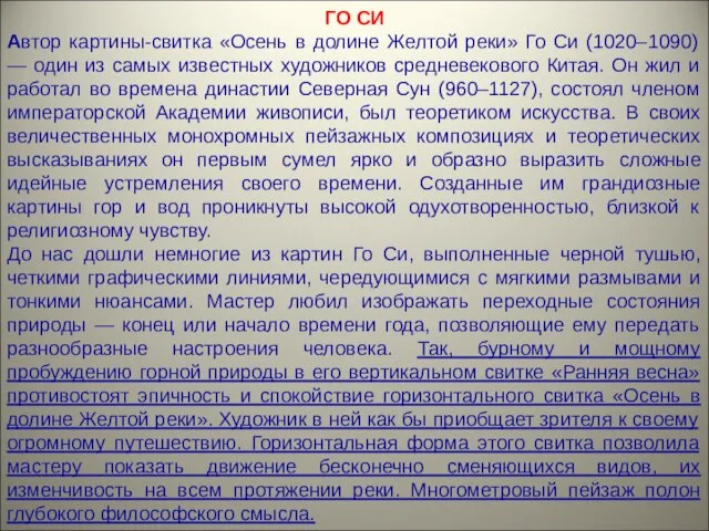 ГО СИ Автор картины-свитка «Осень в долине Желтой реки» Го Си (1020–1090)