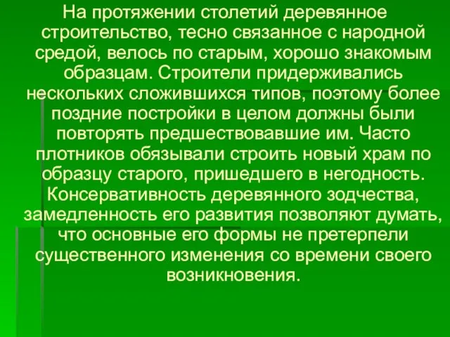 На протяжении столетий деревянное строительство, тесно связанное с народной средой, велось по