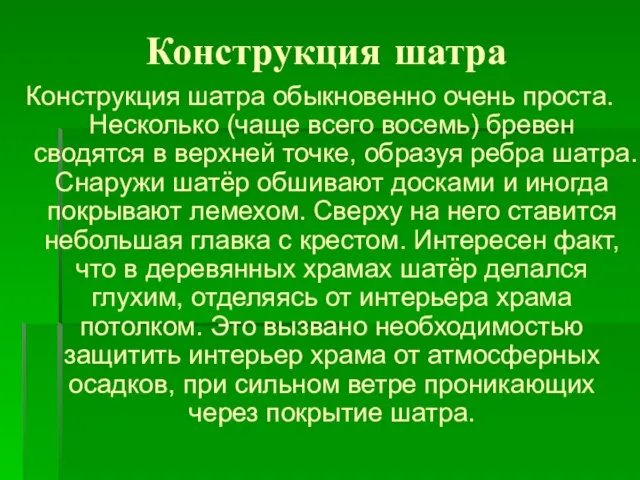 Конструкция шатра Конструкция шатра обыкновенно очень проста. Несколько (чаще всего восемь) бревен