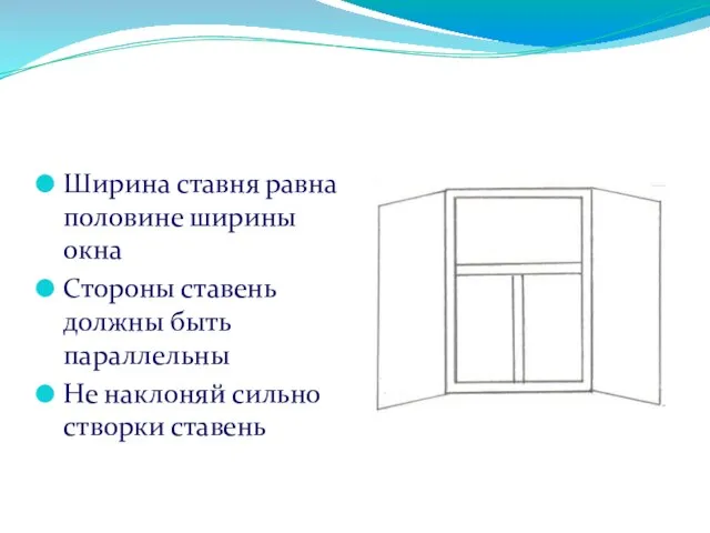 2. Нарисуй ставни Ширина ставня равна половине ширины окна Стороны ставень должны