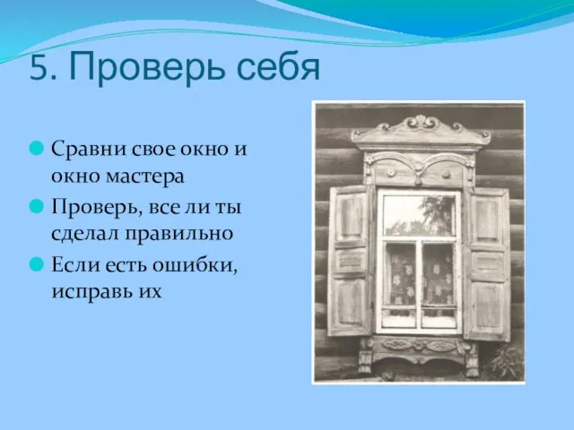 5. Проверь себя Сравни свое окно и окно мастера Проверь, все ли