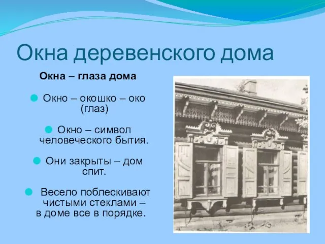 Окна деревенского дома Окна – глаза дома Окно – окошко – око