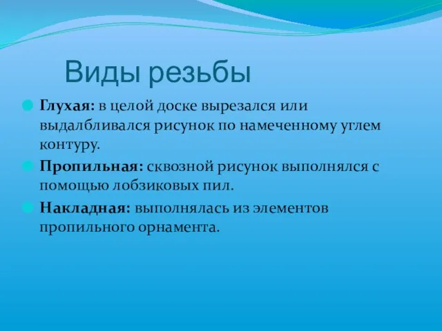 Виды резьбы Глухая: в целой доске вырезался или выдалбливался рисунок по намеченному