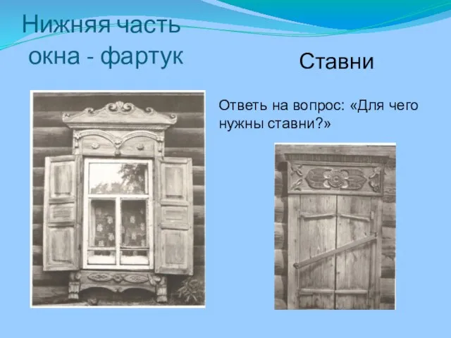 Нижняя часть окна - фартук Ставни Ответь на вопрос: «Для чего нужны ставни?»