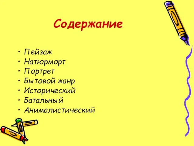 Содержание Пейзаж Натюрморт Портрет Бытовой жанр Исторический Батальный Анималистический