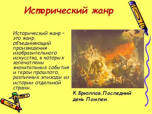 Исторический жанр Исторический жанр – это жанр, объединяющий произведения изобразительного искусства, в