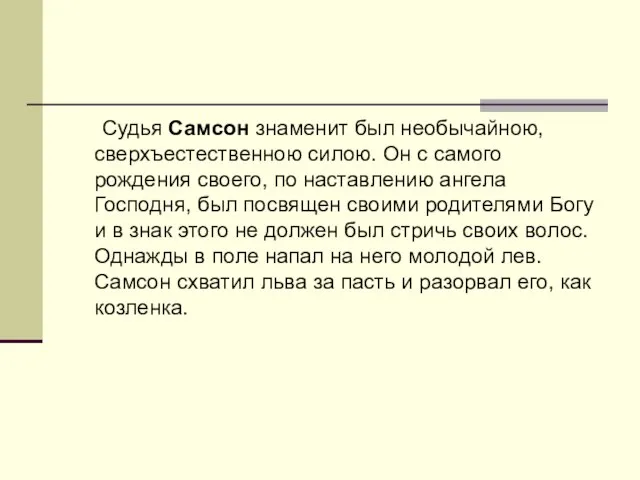 Судья Самсон знаменит был необычайною, сверхъестественною силою. Он с самого рождения своего,