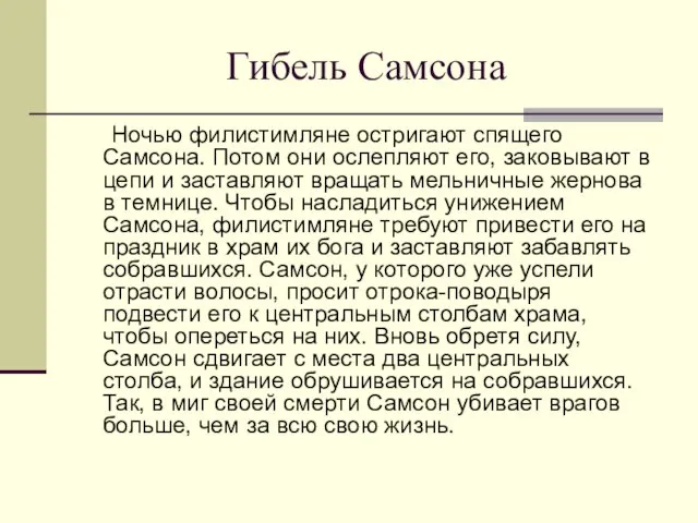 Гибель Самсона Ночью филистимляне остригают спящего Самсона. Потом они ослепляют его, заковывают