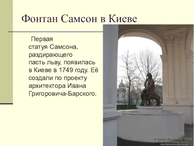 Фонтан Самсон в Киеве Первая статуя Самсона, раздирающего пасть льву, появилась в