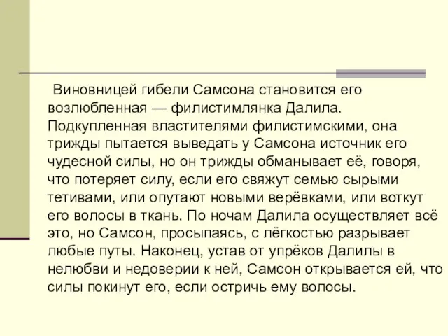 Виновницей гибели Самсона становится его возлюбленная — филистимлянка Далила. Подкупленная властителями филистимскими,