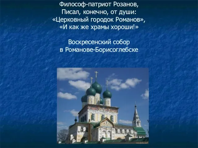 Философ-патриот Розанов, Писал, конечно, от души: «Церковный городок Романов», «И как же