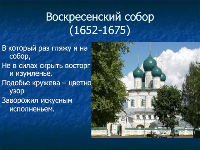 Воскресенский собор (1652-1675) В который раз гляжу я на собор, Не в