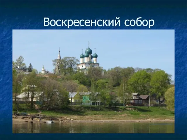 Воскресенский собор