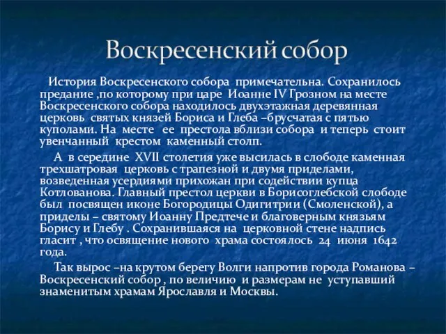 История Воскресенского собора примечательна. Сохранилось предание ,по которому при царе Иоанне IV