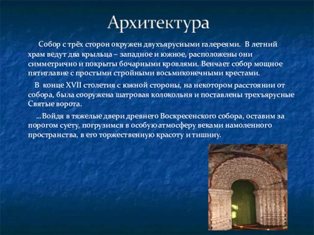 Собор с трёх сторон окружен двухъярусными галереями. В летний храм ведут два