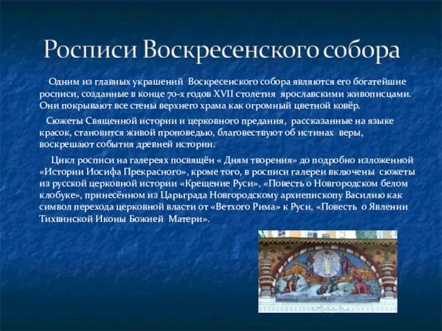 Одним из главных украшений Воскресенского собора являются его богатейшие росписи, созданные в