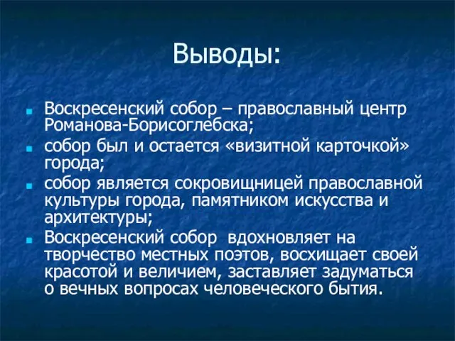 Выводы: Воскресенский собор – православный центр Романова-Борисоглебска; собор был и остается «визитной