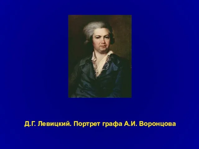 Д.Г. Левицкий. Портрет графа А.И. Воронцова