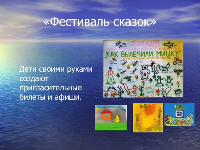 «Фестиваль сказок» Дети своими руками создают пригласительные билеты и афиши.