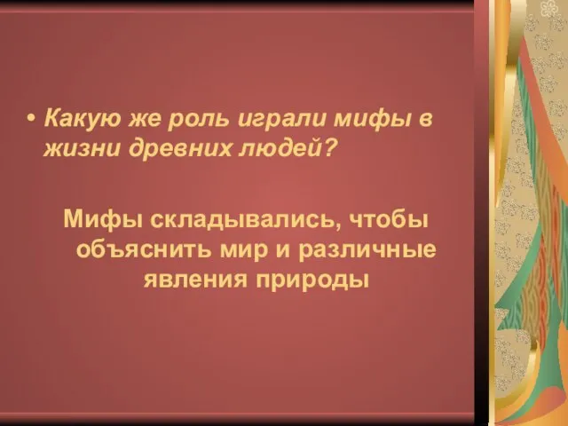 Какую же роль играли мифы в жизни древних людей? Мифы складывались, чтобы