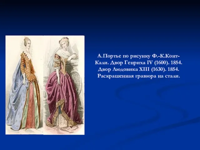 А.Портье по рисунку Ф.-К.Конт-Кали. Двор Генриха IV (1600). 1854. Двор Людовика XIII