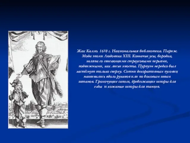 Жак Калло. 1630 г. Национальная библиотека. Париж. Мода эпохи Людовика XIII. Кошачьи