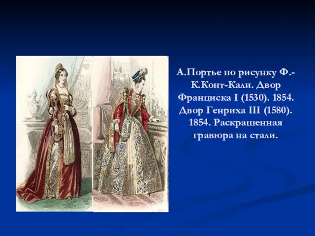 А.Портье по рисунку Ф.-К.Конт-Кали. Двор Франциска I (1530). 1854. Двор Генриха III