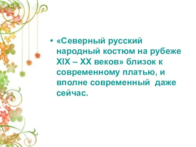 «Северный русский народный костюм на рубеже XIX – XX веков» близок к