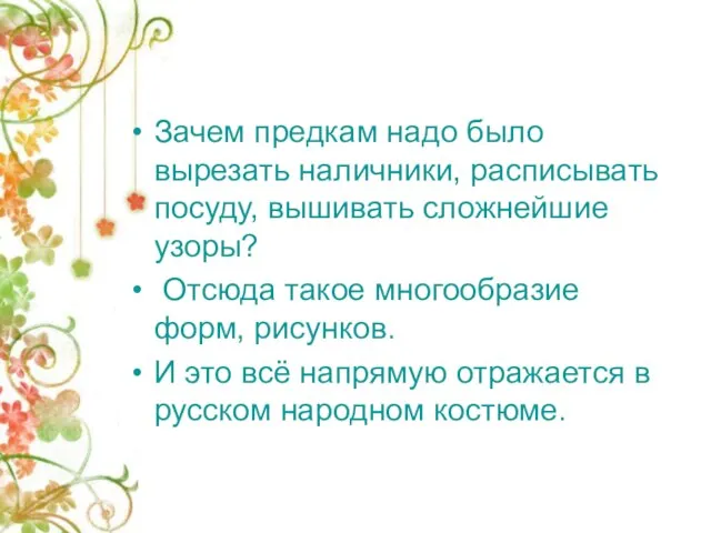 Зачем предкам надо было вырезать наличники, расписывать посуду, вышивать сложнейшие узоры? Отсюда