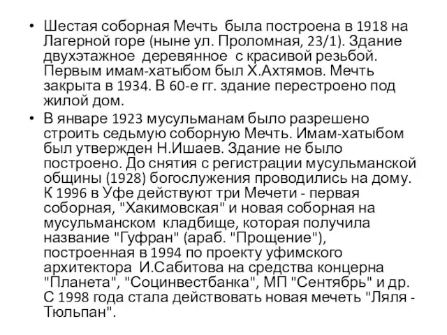 Шестая соборная Мечть была построена в 1918 на Лагерной горе (ныне ул.