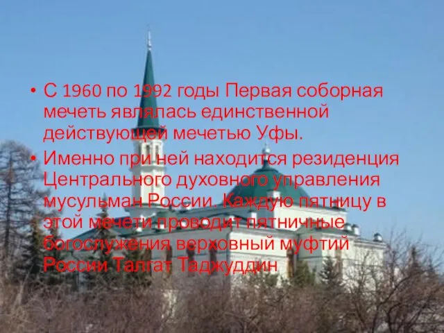 С 1960 по 1992 годы Первая соборная мечеть являлась единственной действующей мечетью