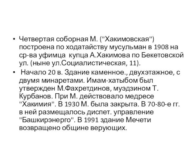 Четвертая соборная М. ("Хакимовская") построена по ходатайству мусульман в 1908 на ср-ва