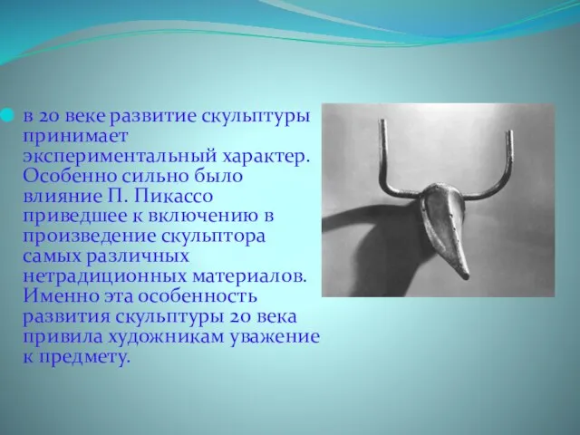 в 20 веке развитие скульптуры принимает экспериментальный характер. Особенно сильно было влияние