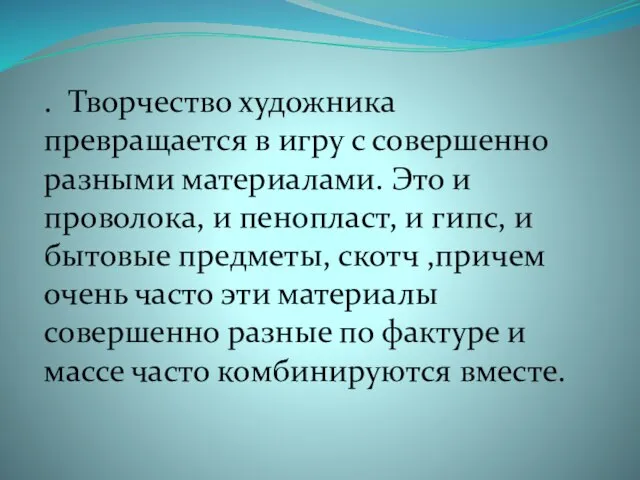 . Творчество художника превращается в игру с совершенно разными материалами. Это и