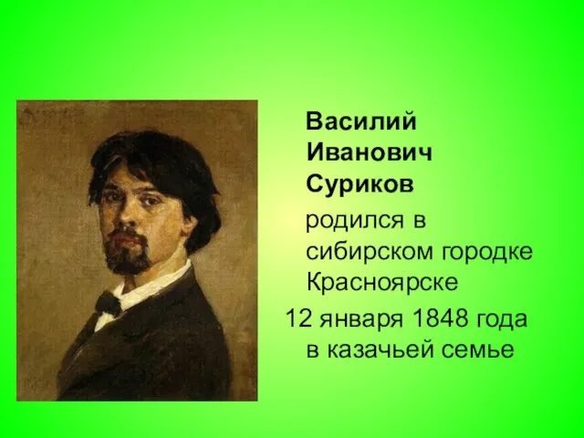 Василий Иванович Суриков родился в сибирском городке Красноярске 12 января 1848 года в казачьей семье