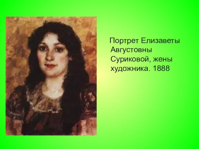 Портрет Елизаветы Августовны Суриковой, жены художника. 1888