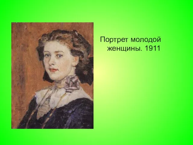 Портрет молодой женщины. 1911