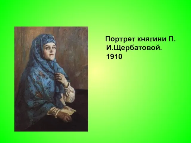 Портрет княгини П.И.Щербатовой. 1910