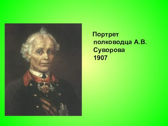 Портрет полководца А.В.Суворова 1907
