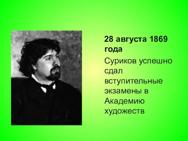 28 августа 1869 года Суриков успешно сдал вступительные экзамены в Академию художеств