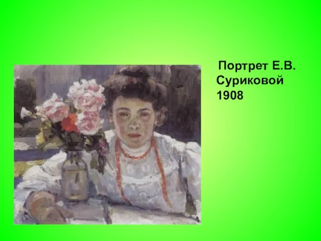Портрет Е.В.Суриковой 1908
