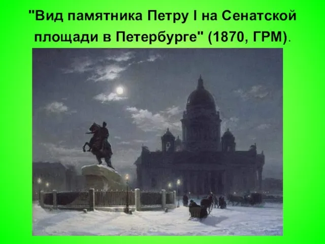 "Вид памятника Петру I на Сенатской площади в Петербурге" (1870, ГРМ).