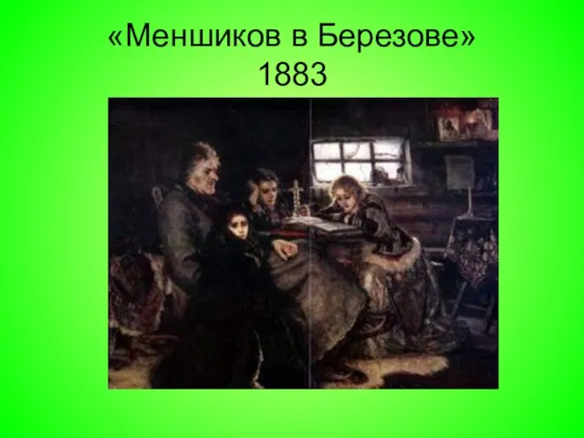 «Меншиков в Березове» 1883