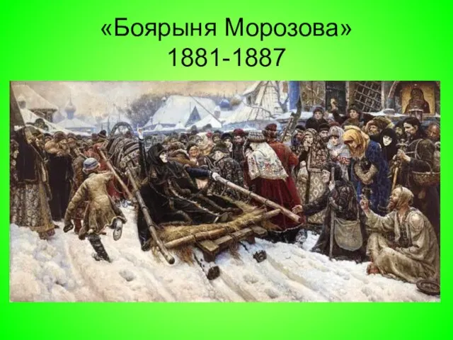 «Боярыня Морозова» 1881-1887