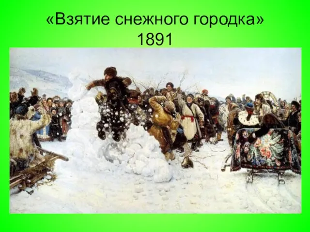 «Взятие снежного городка» 1891