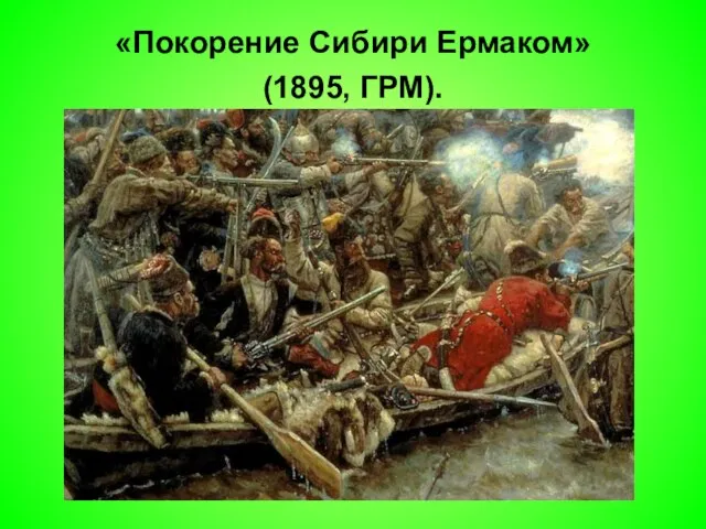 «Покорение Сибири Ермаком» (1895, ГРМ).