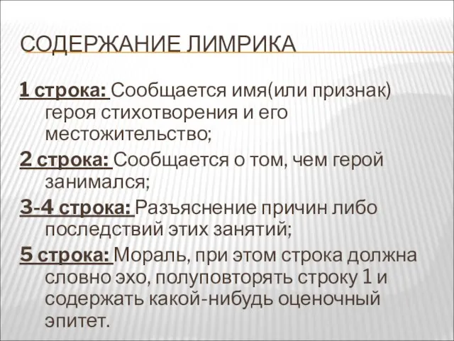 СОДЕРЖАНИЕ ЛИМРИКА 1 строка: Сообщается имя(или признак) героя стихотворения и его местожительство;