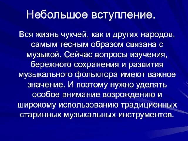 Небольшое вступление. Вся жизнь чукчей, как и других народов, самым тесным образом