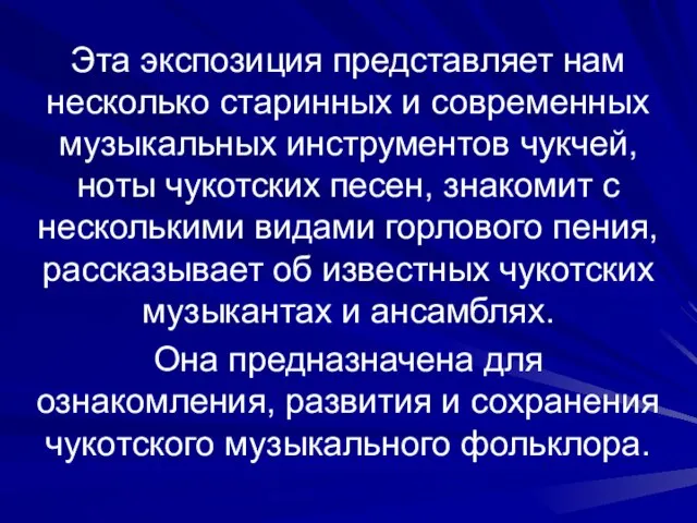 Эта экспозиция представляет нам несколько старинных и современных музыкальных инструментов чукчей, ноты