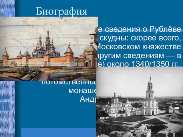 Биография Биографические сведения о Рублёве крайне скудны: скорее всего, родился он в